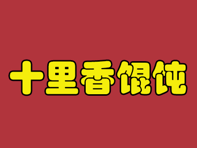 十里香馄饨加盟电话