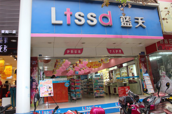 蓝天化妆品加盟店