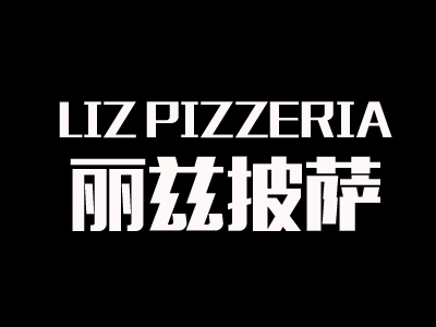 丽兹披萨加盟费