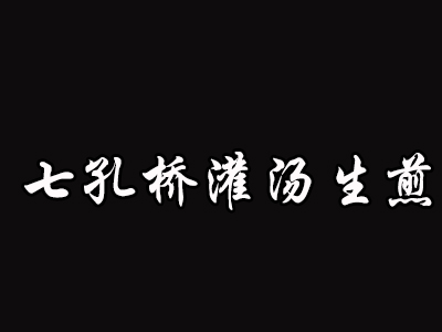 七孔桥灌汤生煎加盟