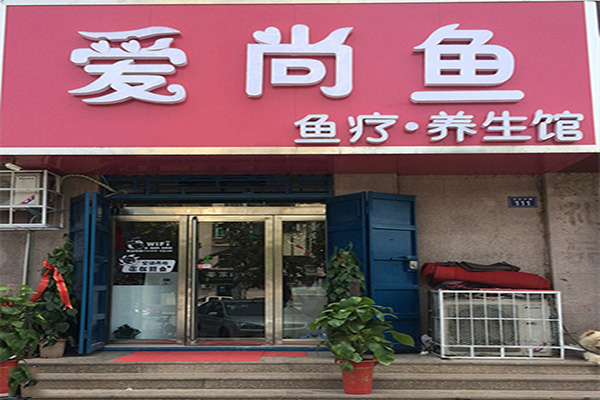 爱尚鱼鱼疗养生馆