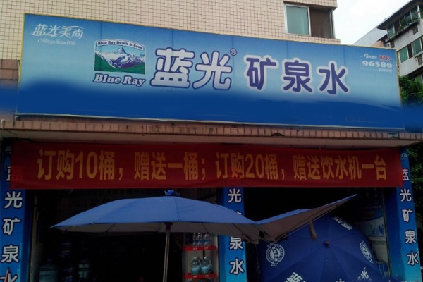 蓝光桶装水加盟店