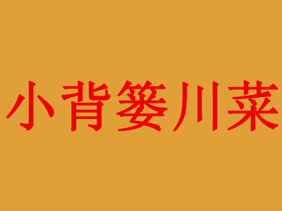 小背篓川菜加盟费