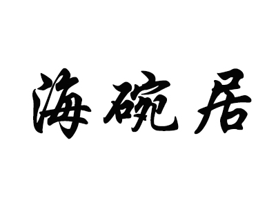 海碗居老北京炸酱面加盟费