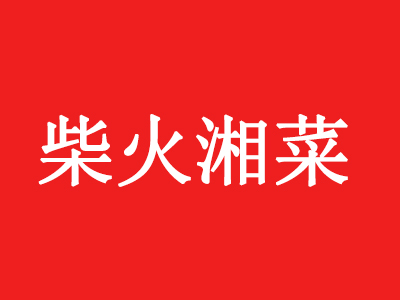 柴火湘菜加盟费
