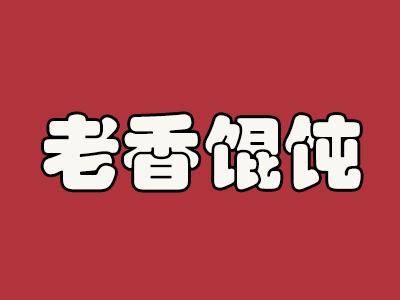 老香馄饨加盟电话