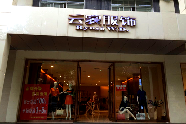 云裳服饰加盟店