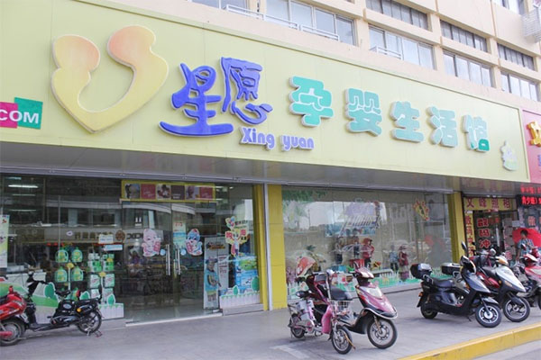 星愿母婴店加盟费