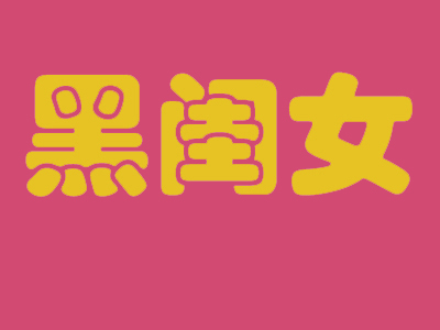 黑闺女饺子加盟