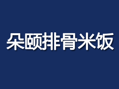 朵颐排骨米饭加盟