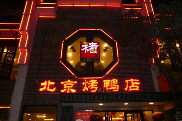 褚记北京烤鸭加盟