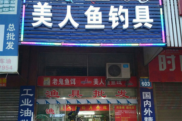 美人鱼钓具加盟店