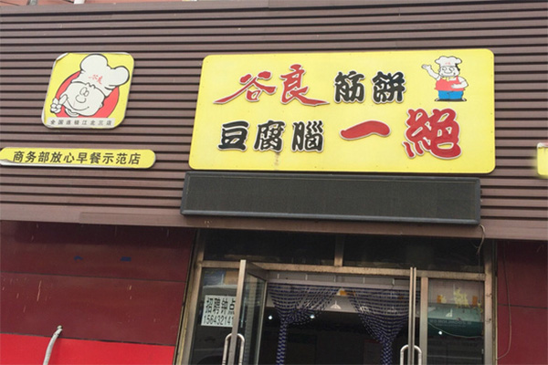 谷良筋饼豆腐脑一绝