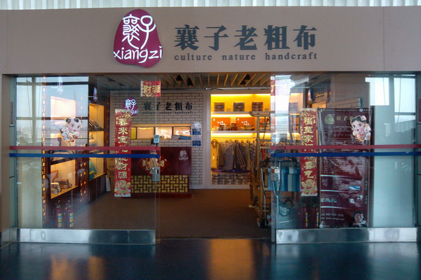 山西襄子老粗布加盟店