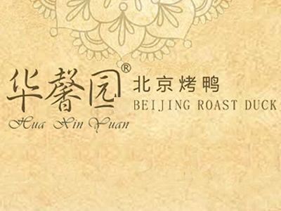 华馨园北京烤鸭加盟费