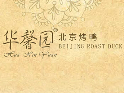 华馨园北京烤鸭加盟费