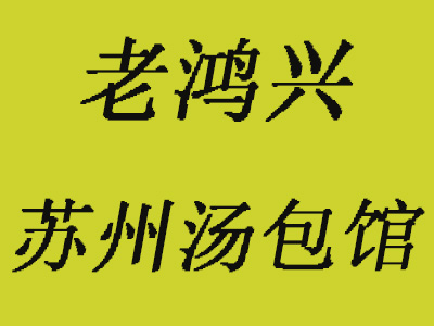 老鸿兴苏州汤包馆加盟费