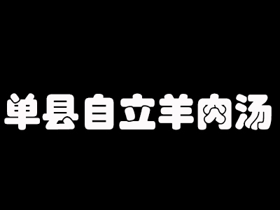 单县自立羊肉汤加盟费