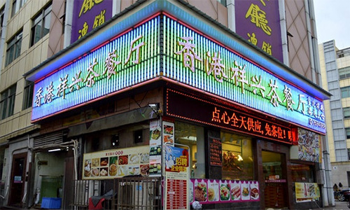 香港祥兴茶餐厅加盟店