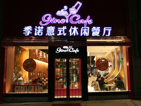 季诺意式休闲餐厅加盟