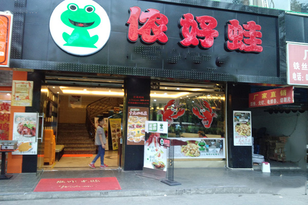 侬好蛙门店