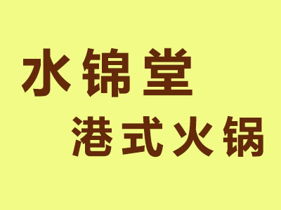 水锦堂港式火锅加盟费