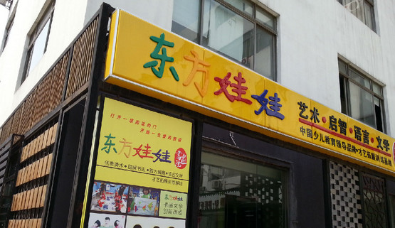 东方娃娃国际教育加盟