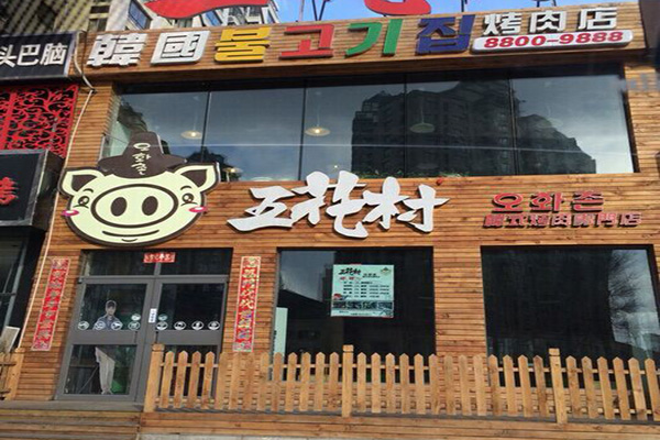 五花村韩式烤肉门店