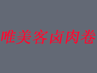 唯美客卤肉卷加盟费