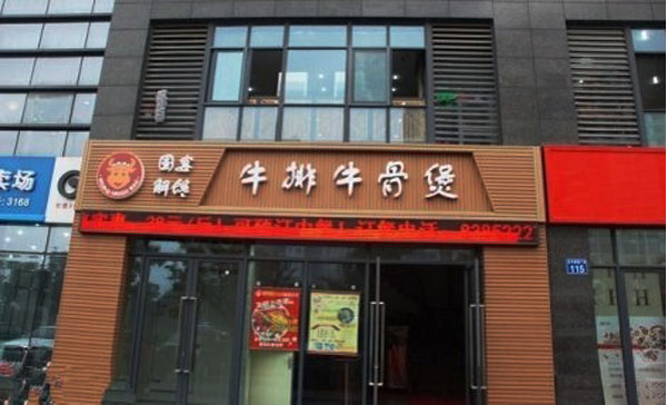 解馋牛排牛骨煲加盟店