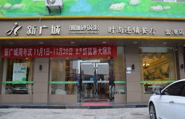 新广城潮汕砂锅粥加盟店