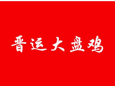 晋运大盘鸡加盟