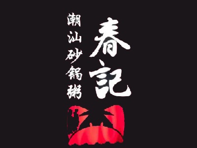 春记潮汕砂锅粥加盟电话