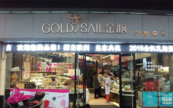 金帆蛋糕店