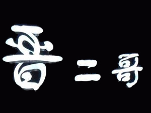 晋二哥刀削面加盟