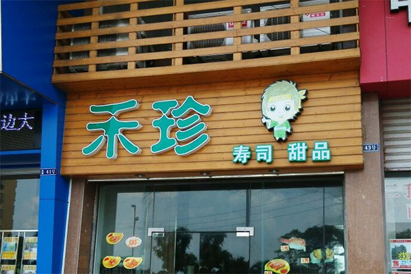 禾珍寿司加盟店