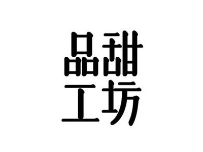 品甜工坊加盟电话