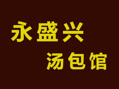 永盛兴汤包馆加盟