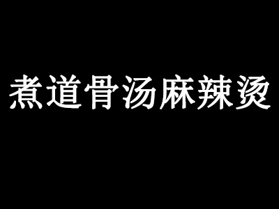 煮道骨汤麻辣烫加盟费