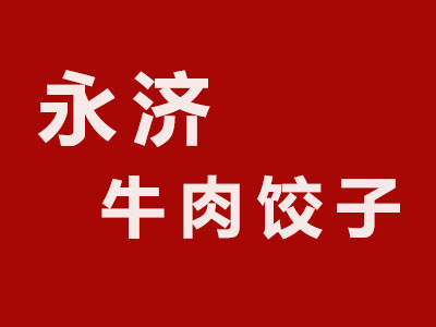 永济牛肉饺子加盟费