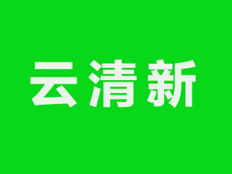 云清新加盟