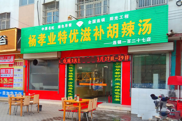 杨孝业特优滋补胡辣汤加盟门店