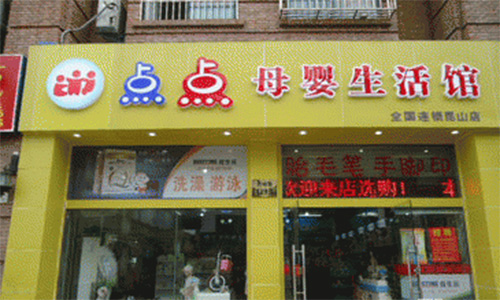 点点母婴童生活馆加盟店