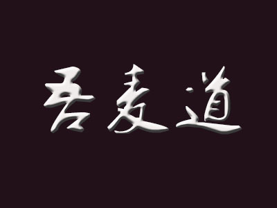 吾麦道加盟