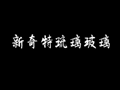 新奇特琉璃玻璃加盟