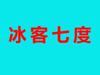 冰客七度冰淇淋加盟费