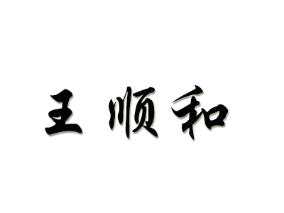 王顺和加盟电话