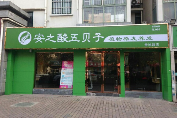 安之酸五贝子加盟店