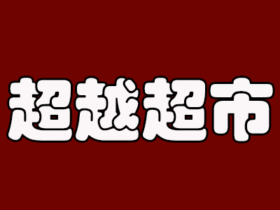 超越超市加盟