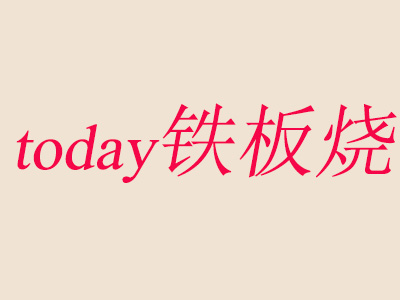 today铁板烧加盟费